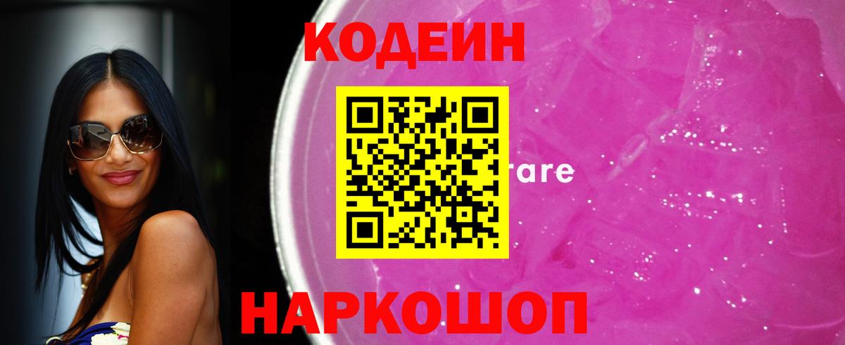 Codein напиток Lean (лин)  Вход с VPN  Зима 